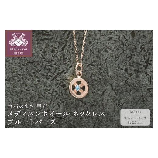 ふるさと納税 アクセサリー ネックレス 山梨県 甲府市 甲府ジュエリー K18PG メディスンホイール ネックレス ブルートパーズ