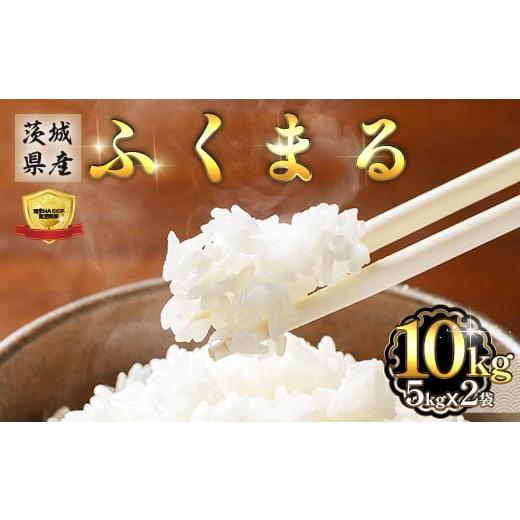 ふるさと納税 米 茨城県 茨城町 473 令和7年産 茨城県産 ふくまる 10kg (5kg×2袋)人気 銘柄