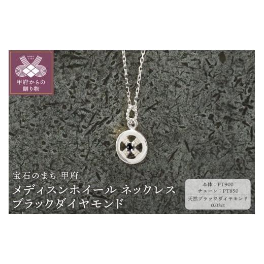 ふるさと納税 アクセサリー ネックレス 山梨県 甲府市 甲府ジュエリー pt900 メディスンホイール ネックレス ブラックダイヤモンド 170912w-birth-pt-bda …