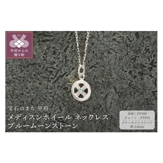 ふるさと納税 アクセサリー ネックレス 山梨県 甲府市 甲府ジュエリー pt900 メディスンホイール ネックレス ブルームーンストーン