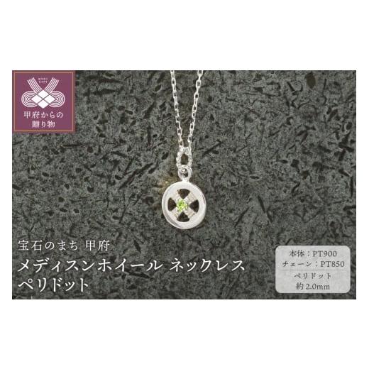ふるさと納税 アクセサリー ネックレス 山梨県 甲府市 甲府ジュエリー pt900 メディスンホイール ネックレス ペリドット
