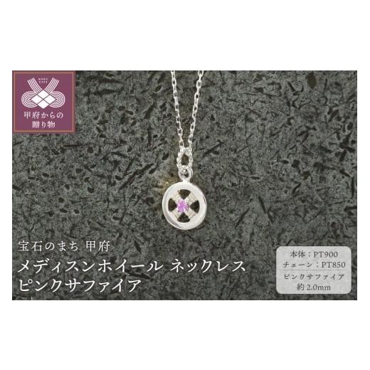 ふるさと納税 アクセサリー ネックレス 山梨県 甲府市 甲府ジュエリー pt900 メディスンホイール ネックレス ピンクサファイア