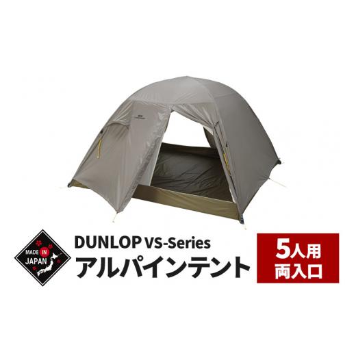 ふるさと納税 アウトドアグッズ テント・タープ 秋田県 由利本荘市 DUNLOP コンパクトアルパインテント 5人用 両入口 4シーズン対応［VS-52A 4S］ DUNLOP 超軽…の画像
