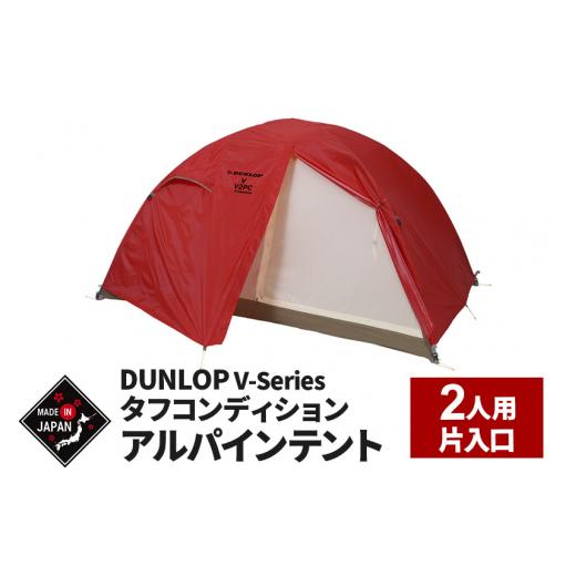 ふるさと納税 アウトドアグッズ テント・タープ 秋田県 由利本荘市 DUNLOP タフコンディションアルパインテント 2人用 4シーズン対応［V-2PC 4S］ DUNLOP 軽量…の画像