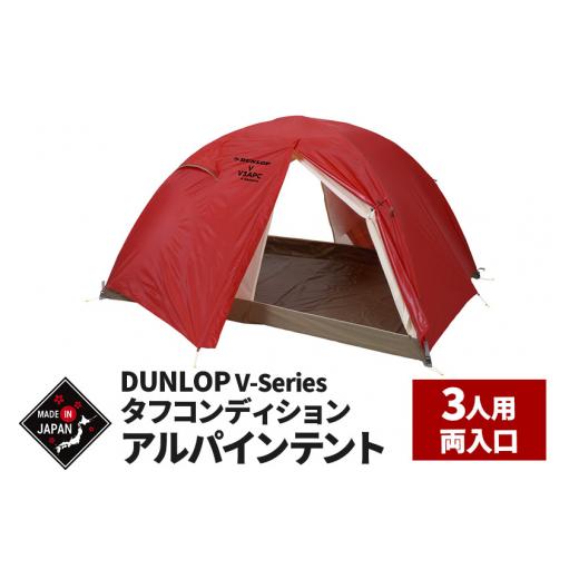 ふるさと納税 アウトドアグッズ テント・タープ 秋田県 由利本荘市 DUNLOP タフコンディションアルパインテント 3人用 4シーズン対応［V-3APC 4S］ DUNLOP 軽…の画像