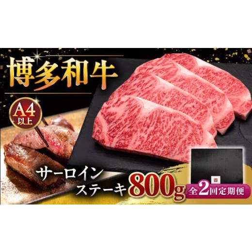 ふるさと納税 牛肉 サーロイン 福岡県 桂川町 全2回定期便 博多和牛 サーロイン ステーキ 200g × 4枚 牛肉 肉 にく ご褒美 お祝い 御祝い 贈答品 ステーキ …_1