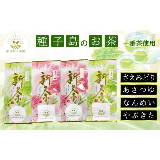 ふるさと納税 お茶類 緑茶(飲料) 鹿児島県 西之表市 先行予約 種子島 射場貴大 茶園 「さえみどり」 「あさつゆ」 「なんめい」 「やぶきた」 茶ツウ が 喜…
