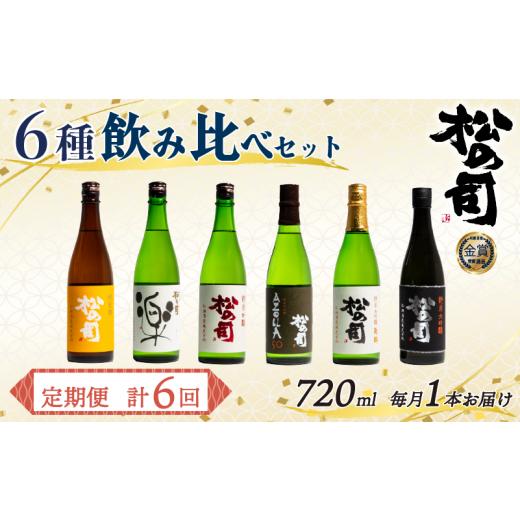 ふるさと納税 日本酒 純米酒 滋賀県 竜王町 定期便 松の司 6本 (1種類×6回) 720ml 「楽」 「陶酔」「純米酒」 「AZOLLA50」 「純米吟醸」 「黒」 6本(1種類×…