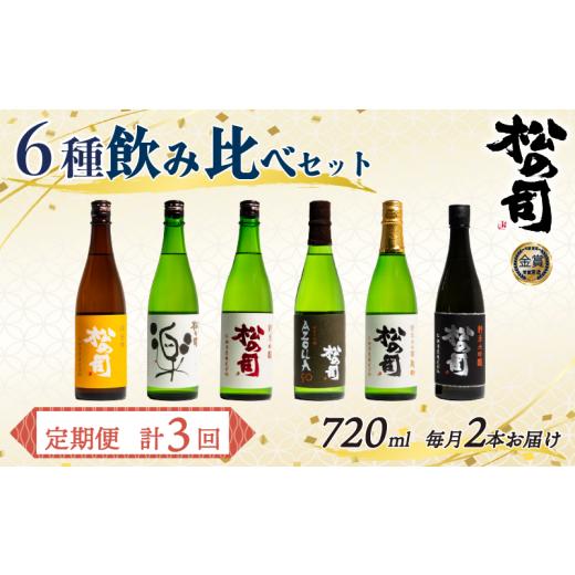 ふるさと納税 日本酒 純米酒 滋賀県 竜王町 定期便 松の司 6本(2種類×3回) 720ml 「楽」 「陶酔」 「純米酒」 「AZOLLA50」 「純米吟醸」 「黒」 酒 日本酒 …
