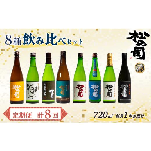 ふるさと納税 日本酒 純米酒 滋賀県 竜王町 定期便 回数選べる 松の司 8本(1種類×8回) 720ml 「純米酒」 「AZOLLA50」 「楽」 「陶酔」 「純米吟醸」 「竜王…