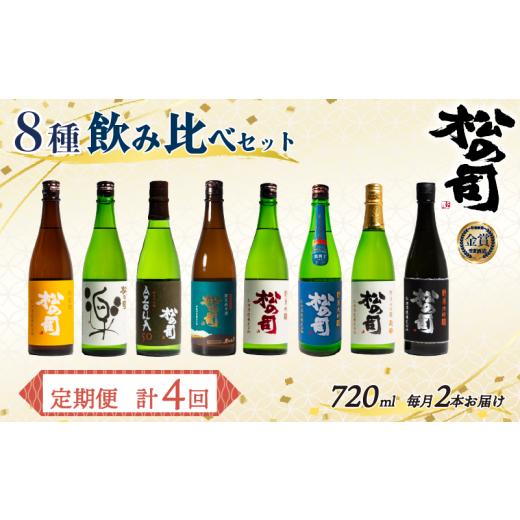 ふるさと納税 日本酒 純米酒 滋賀県 竜王町 定期便 回数選べる 松の司 8本 (2種類×4回) 720ml 「純米酒」 「AZOLLA50」 「楽」 「陶酔」 「純米吟醸」 「竜王…