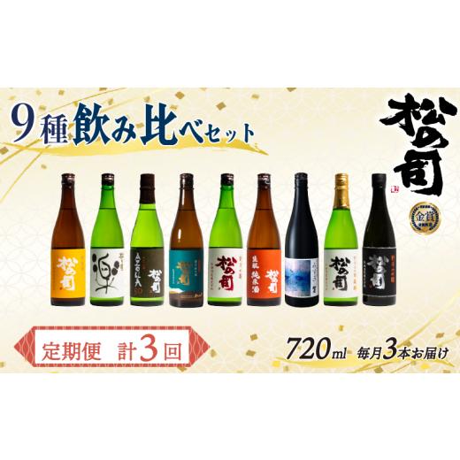 ふるさと納税 日本酒 純米酒 滋賀県 竜王町 定期便 松の司 9本(3種類×3回) 720ml 「純米酒」 「楽」 「AZOLLA50」 「限定純米酒」 「純米吟醸」 「陶酔」 「…