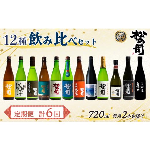 ふるさと納税 日本酒 純米酒 滋賀県 竜王町 定期便 松の司 12本 (2種類×6回) 720ml 1本お任せ 「楽」 「AZOLLA50」「生?純米酒」 「陶酔」 「純米酒」 「竜王…
