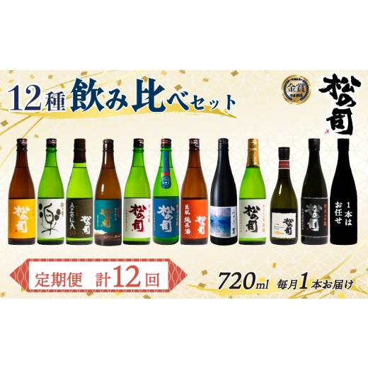 ふるさと納税 日本酒 純米酒 滋賀県 竜王町 定期便 日本酒 松の司 12本 (1種類×12回) 720ml 1本お任せ 「楽」「AZOLLA50」「生?純米酒」「陶酔」「純米酒」「…