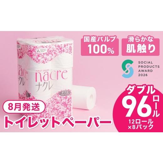 ふるさと納税 雑貨・日用品 岩手県 北上市 8月発送 工場直送 [ソーシャルプロダクツ賞受賞] [SPA受賞] ナクレ トイレットペーパー ダブル 96個 東北産パル…