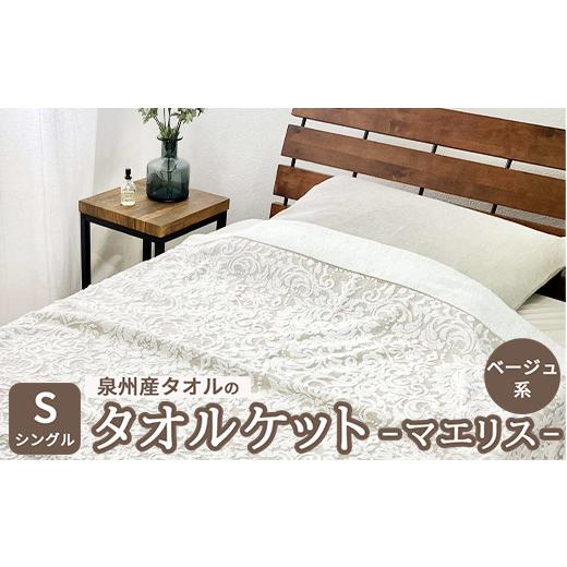 ふるさと納税 タオル・寝具 タオルケット 大阪府 泉大津市 泉州産タオルのタオルケット シングルサイズ ベージュ系 マエリス SNT-10TBE 4799 ベージュ