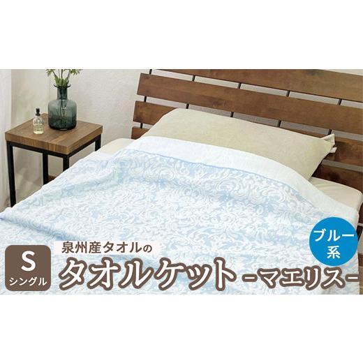 ふるさと納税 タオル・寝具 タオルケット 大阪府 泉大津市 泉州産タオルのタオルケット シングルサイズ ブルー系 マエリス SNT-10TBL 4800 ブルー