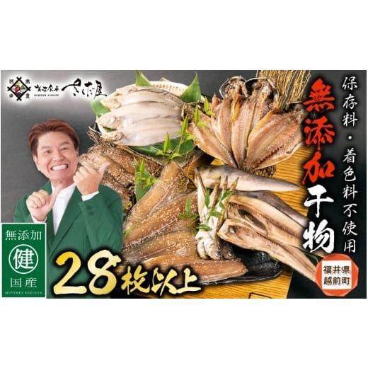 ふるさと納税 干物 福井県 越前町 訳あり ESSE銀賞 無添加 国産 干物 6種合計28枚以上 産地直送 季節のおすすめセット 海鮮 規格外 不揃い 詰め合わせ おまか…