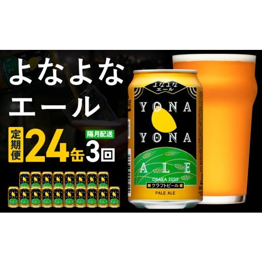 ふるさと納税 ビール 大阪府 泉佐野市  定期便 よなよなエール 24本×全3回 隔月発送 クラフトビール ビール お酒 BBQ beer びーる 宅飲み 家飲み 晩酌 贈答 …の画像