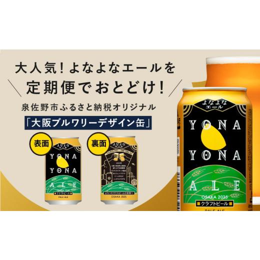 ふるさと納税 ビール 大阪府 泉佐野市  定期便 よなよなエール 24本×全3回 隔月発送 クラフトビール ビール お酒 BBQ beer びーる 宅飲み 家飲み 晩酌 贈答 …の画像
