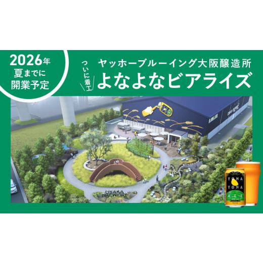ふるさと納税 ビール 大阪府 泉佐野市  定期便 よなよなエール 24本×全3回 隔月発送 クラフトビール ビール お酒 BBQ beer びーる 宅飲み 家飲み 晩酌 贈答 …の画像