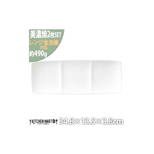 ふるさと納税 食器・グラス 皿 岐阜県 瑞浪市  美濃焼 Freeto 3プレート 白 2枚セット 瑞浪市 ／ JS企画 小田陶器 皿 プレート 長皿 AZAZ235 白の画像