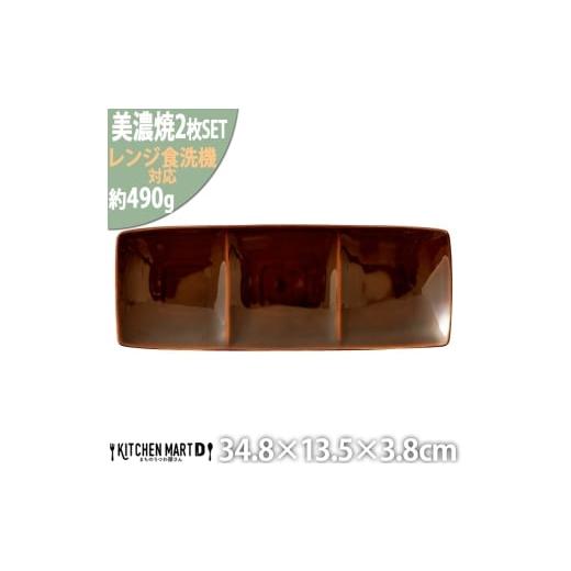 ふるさと納税 食器・グラス 皿 岐阜県 瑞浪市  美濃焼 Freeto 3プレート アメ釉 2枚セット 瑞浪市 ／ JS企画 小田陶器 皿 プレート 長皿 AZAZ234 アメ釉の画像
