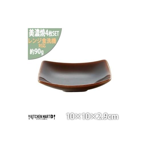 ふるさと納税 食器・グラス 皿 岐阜県 瑞浪市  美濃焼 Freeto 小皿 アメ釉 4枚セット 瑞浪市 ／ JS企画 小田陶器 皿 プレート 取皿 小皿 AZAZ238 アメ釉の画像