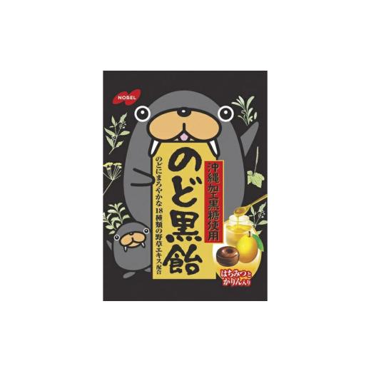 ふるさと納税 飴(あめ) 三重県 名張市 ノーベル製菓 のど黒飴 24袋 のど飴 あめ 黒糖 かりん はちみつ 菓子
