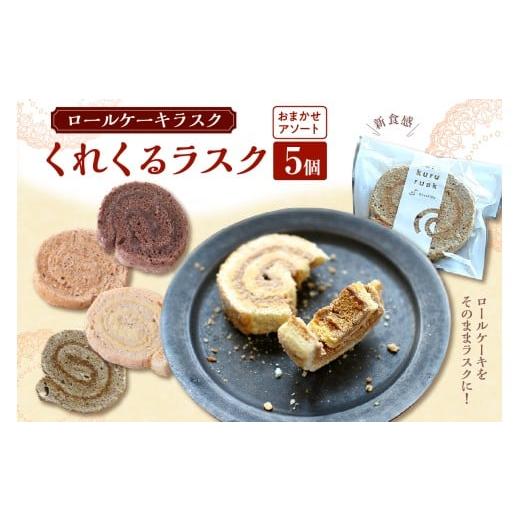 ふるさと納税 焼菓子・チョコレート ラスク 広島県 呉市 ロールケーキラスク くれくるラスク おまかせアソート 5個入