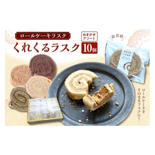 ふるさと納税 焼菓子・チョコレート ラスク 広島県 呉市 ロールケーキラスク くれくるラスク 10個入