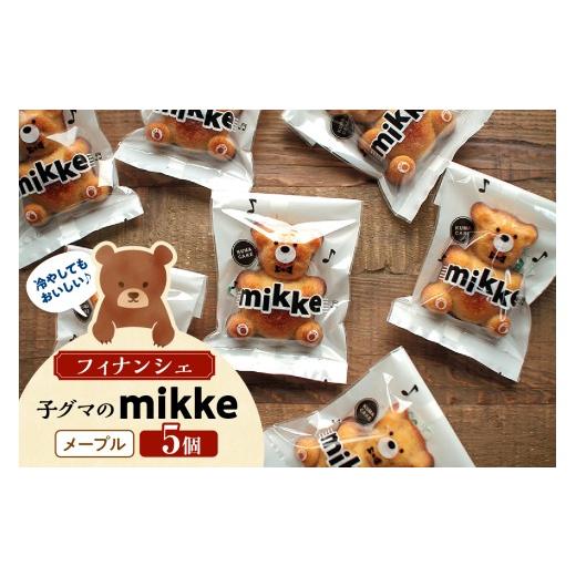 ふるさと納税 焼菓子・チョコレート フィナンシェ 広島県 呉市 フィナンシェ mikke ミッケ メープル味 5個入