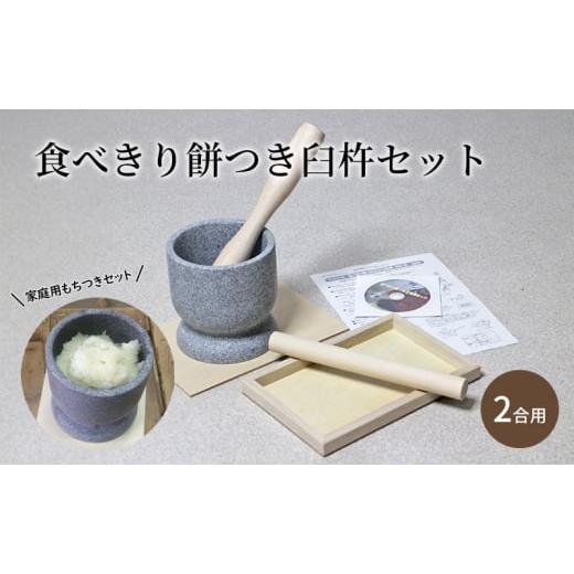 ふるさと納税 雑貨・日用品 新潟県 新潟市 食べきり餅つき臼杵セット 2