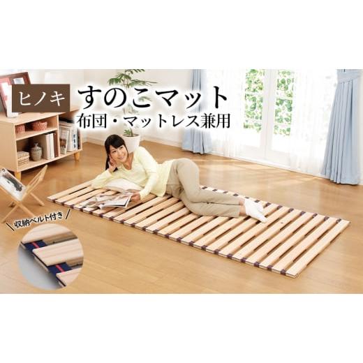 ふるさと納税 雑貨・日用品 新潟県 新潟市  ひのきロールベッド シングル 布団・マットレス兼用 ヒノキすのこマット コンパクト収納式 総桧仕様_1