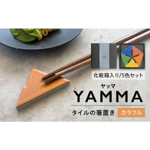 ふるさと納税 食器・グラス 箸 岐阜県 多治見市 SOERU ヤッマ カラフル 多治見市 ／ 日東製陶所 箸置き カトラリーレスト タイル TFU012_1