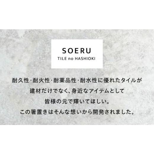 ふるさと納税 食器・グラス 箸 岐阜県 多治見市 SOERU ヤッマ カラフル 多治見市 ／ 日東製陶所 箸置き カトラリーレスト タイル TFU012_4