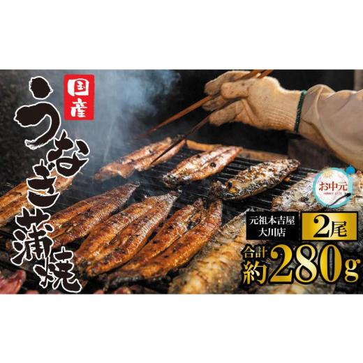 ふるさと納税 うなぎ 福岡県 大川市 お中元 元祖 本吉屋 大川店 老舗のうなぎ蒲焼き 2尾