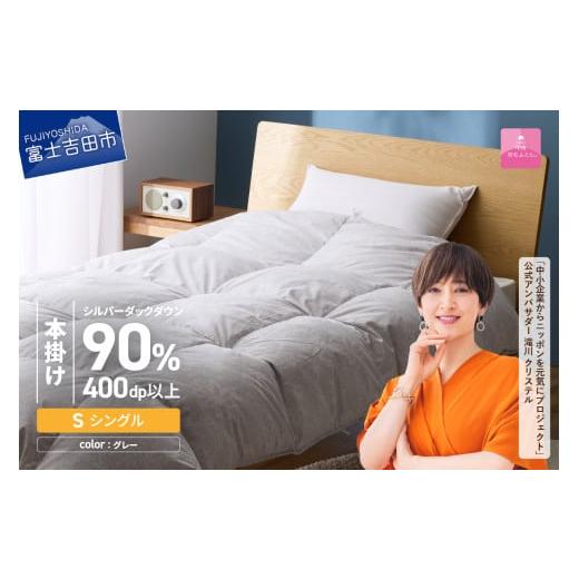 ふるさと納税 タオル・寝具 掛け布団 山梨県 富士吉田市 甲州羽毛本掛けふとん ちょうど良い厚みの本掛けふとん1.0kg シングル(グレー) 羽毛布団 寝具 甲州…