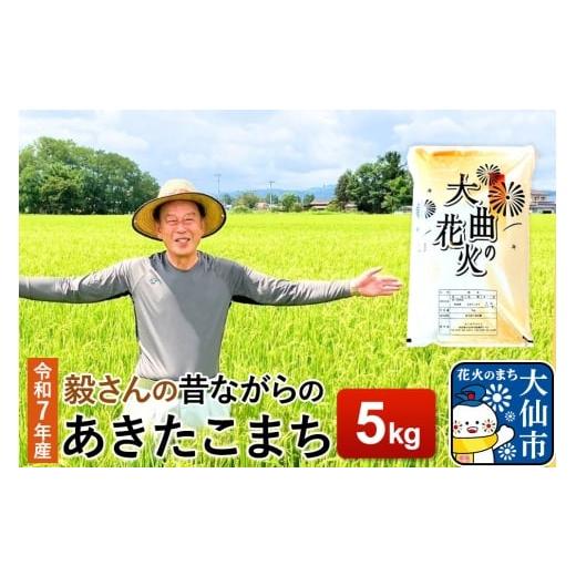 ふるさと納税 米 あきたこまち 秋田県 大仙市 米 令和7年産 毅さんの 昔ながらのあきたこまち 5kg