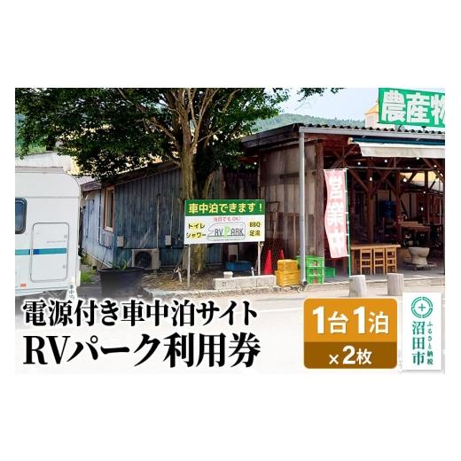 ふるさと納税 宿泊券 群馬県 沼田市 RVパーク利用券 農産物直売所 尾瀬市場 利根町本店 車中泊サイト 1台×1泊分ご利用券 2枚セット 温泉 足湯 トイレ シャワ… | 