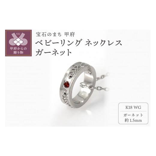 ふるさと納税 アクセサリー ネックレス 山梨県 甲府市 甲府ジュエリー K18WG ベビーリング ネックレス ガーネット