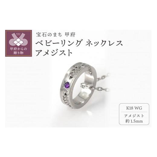 ふるさと納税 アクセサリー ネックレス 山梨県 甲府市 甲府ジュエリー K18WG ベビーリング ネックレス アメジスト
