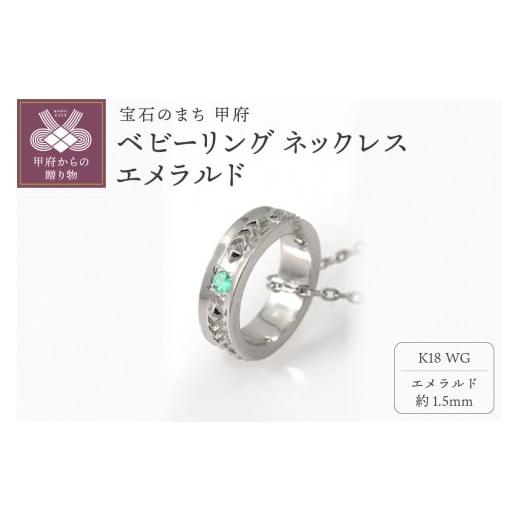 ふるさと納税 アクセサリー ネックレス 山梨県 甲府市 甲府ジュエリー K18WG ベビーリング ネックレス エメラルド