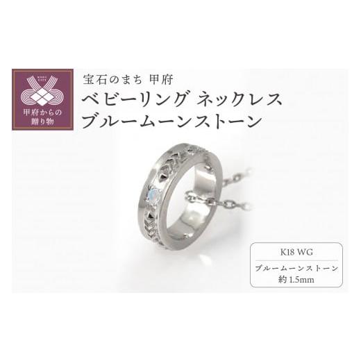 ふるさと納税 アクセサリー ネックレス 山梨県 甲府市 甲府ジュエリー K18WG ベビーリング ネックレス ブルームーンストーン