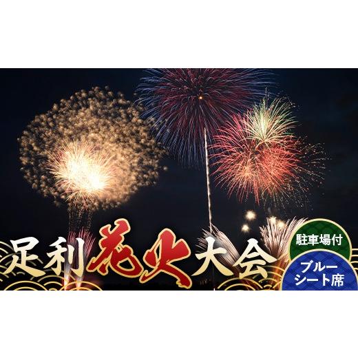ふるさと納税 花火大会チケット 栃木県 足利市 2026年8月1日(土) 第110回足利花火大会 有料観覧券 駐車場付 ブルーシート席 1区画 8名定員 花火大会 花火 イ…