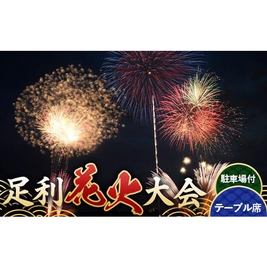 ふるさと納税 花火大会チケット 栃木県 足利市 2026年8月1日(土) 第110回足利花火大会 有料観覧券 駐車場付 テーブル席 1席 6名定員 花火大会 花火 イベント …