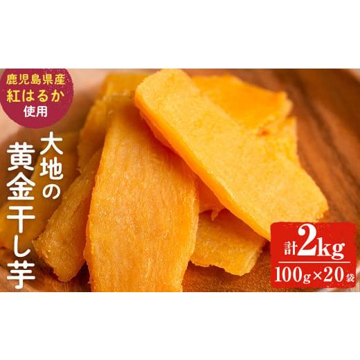 ふるさと納税 干し芋 鹿児島県 志布志市 大地の黄金干し芋 計2kg(100g×20袋) b0-177 さつまいも さつま芋 ほしいも 干しいも 紅はるか 国産 九州産 鹿児島県…