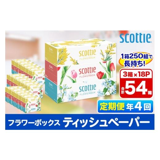 ふるさと納税 雑貨・日用品 秋田県 秋田市 《3ヶ月ごとに4回お届け》定期便 ティッシュペーパー スコッティ フラワーボックス250組 54箱(3箱×18パック) ティ…_1