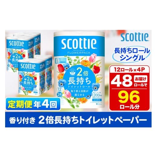 ふるさと納税 雑貨・日用品 秋田県 秋田市 《3ヶ月ごとに4回お届け》定期便 トイレットペーパー スコッティ フラワーパック 2倍長持ち〈香り付〉12ロール(シン…
