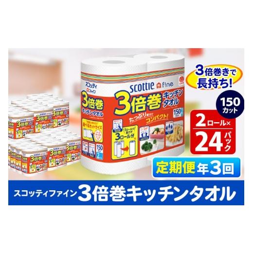 ふるさと納税 雑貨・日用品 秋田県 秋田市 《4ヶ月ごとに3回お届け》定期便 キッチンペーパー スコッティ ファイン 3倍巻キッチンタオル 150カット 2ロール×2…_1